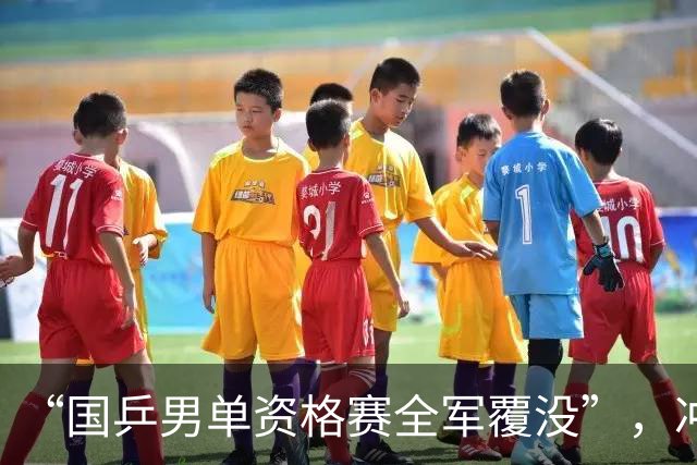 “国乒男单资格赛全军覆没”，冲上热搜