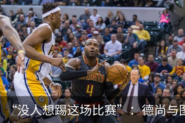 “没人想踢这场比赛”：德尚与图赫尔达成共识，英法大战成鸡肋