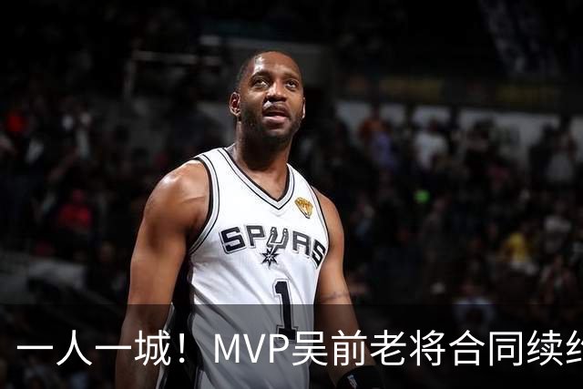 一人一城！MVP吴前老将合同续约浙江男篮 宁波吉林抢人失败