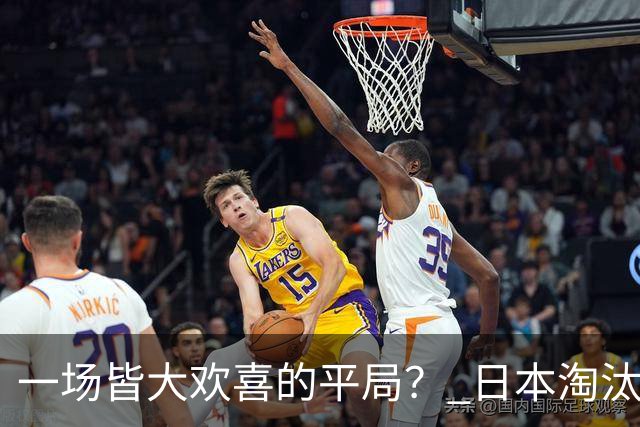 一场皆大欢喜的平局？ 日本淘汰赛再战巴西盼重演奇迹