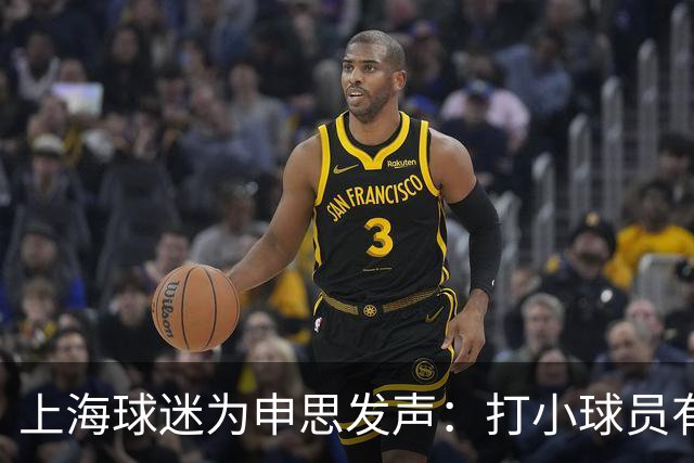 上海球迷为申思发声：打小球员有什么错？掌掴都受不了趁早别踢球