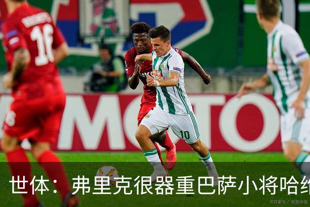 世体：弗里克很器重巴萨小将哈维·埃斯帕特 球队无意让他离开