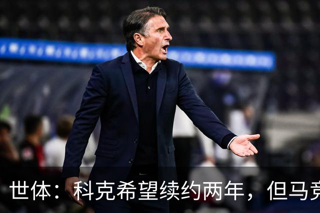 世体：科克希望续约两年，但马竞若提供一年合同他也可能接受