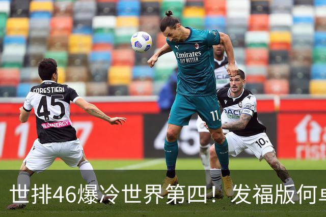 世排46爆冷世界第四！发福版何卓佳无愧欧洲之王 孙颖莎陪练含金量超高