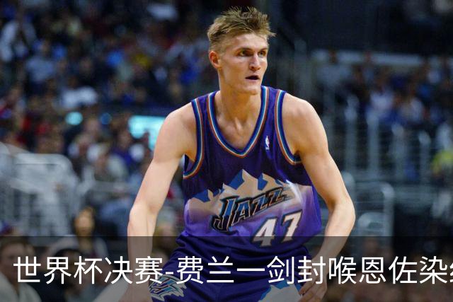 世界杯决赛-费兰一剑封喉恩佐染红 西班牙1-0阿根廷夺冠