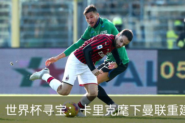 世界杯寻宝：卡里克麾下曼联重建的关键引援线索