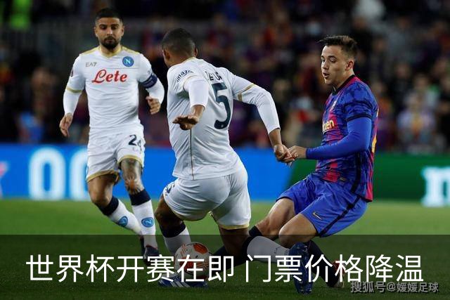世界杯开赛在即 门票价格降温