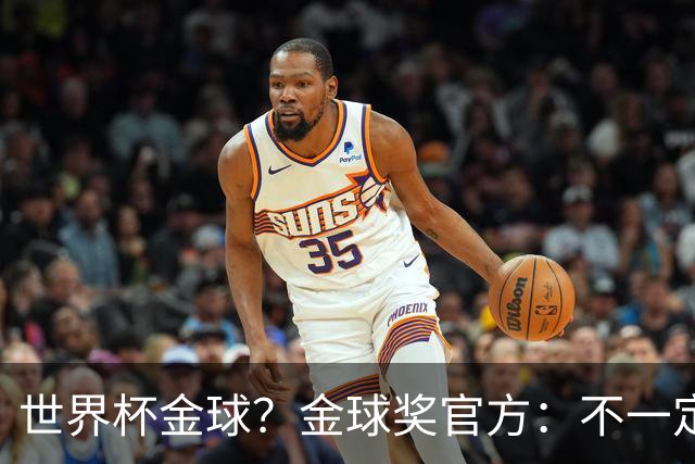 世界杯=金球？金球奖官方：不一定！世界杯年夺冠+夺金球仅有7人