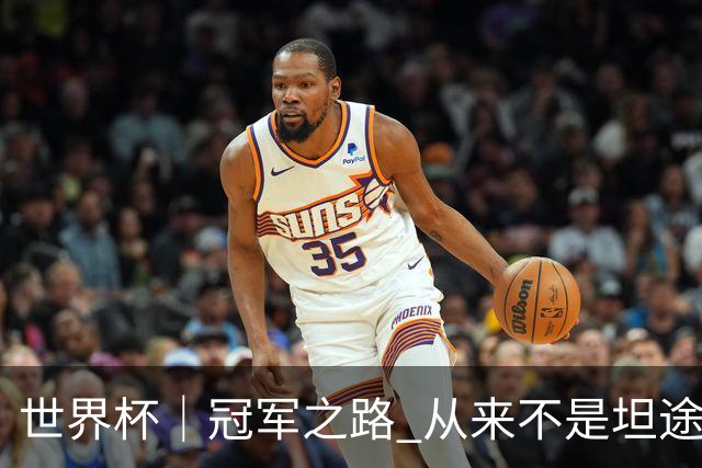 世界杯｜冠军之路 从来不是坦途