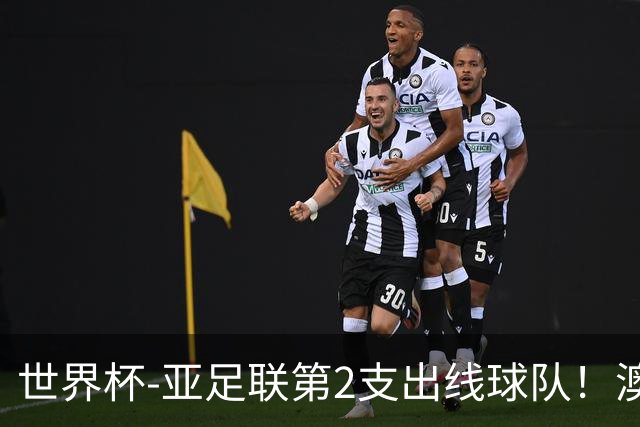 世界杯-亚足联第2支出线球队！澳大利亚0-0巴拉圭获小组第2