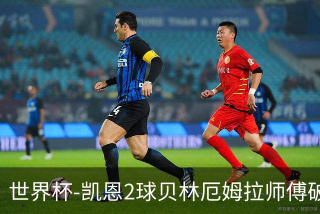 世界杯-凯恩2球贝林厄姆拉师傅破门 英格兰4-2克罗地亚