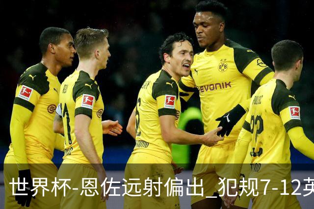 世界杯-恩佐远射偏出 犯规7-12英格兰半场0-0阿根廷