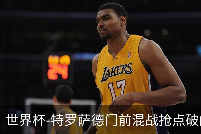 世界杯-特罗萨德门前混战抢点破门 半场比利时1-0新西兰