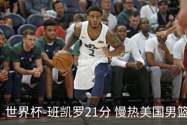 世界杯-班凯罗21分 慢热美国男篮大胜新西兰
