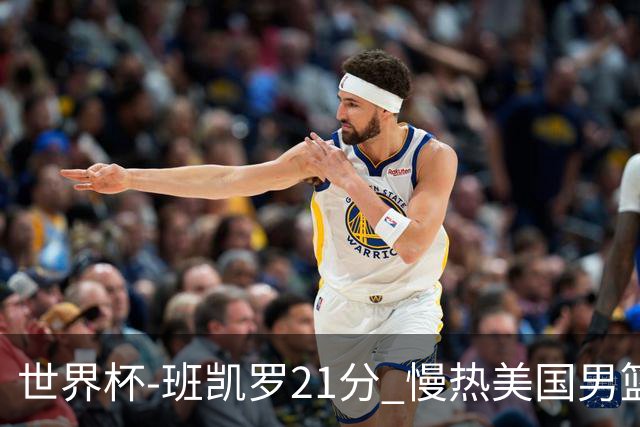 世界杯-班凯罗21分 慢热美国男篮大胜新西兰