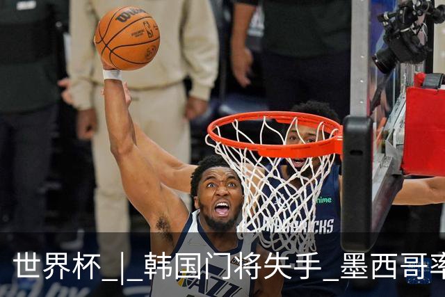 世界杯 | 韩国门将失手 墨西哥率先晋级32强