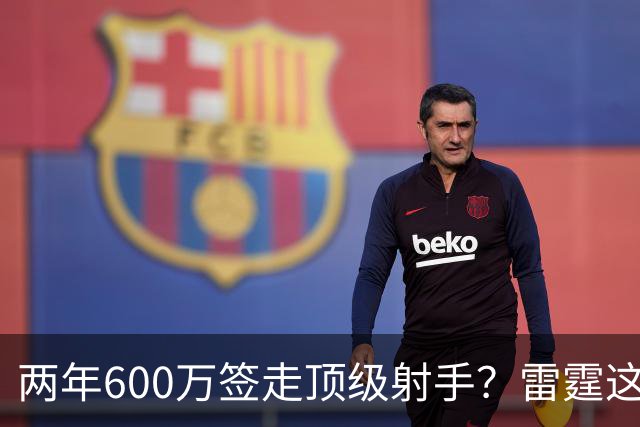 两年600万签走顶级射手？雷霆这一手，掘金为何拦不住