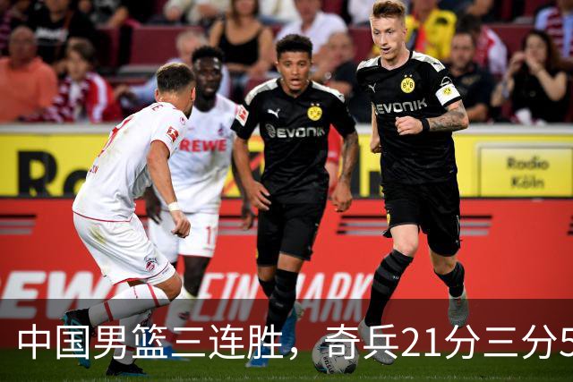 中国男篮三连胜，奇兵21分三分5中5，贺希宁25分6助攻