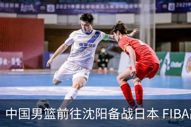 中国男篮前往沈阳备战日本 FIBA高度评价杨瀚森