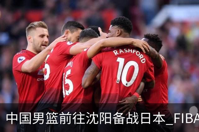 中国男篮前往沈阳备战日本 FIBA高度评价杨瀚森