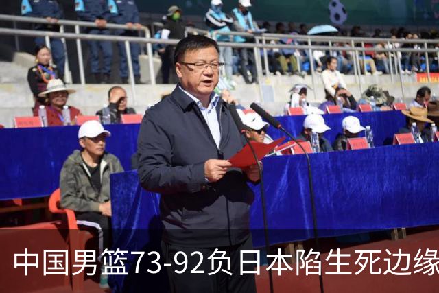 中国男篮73-92负日本陷生死边缘 青春军团亟需破茧成蝶