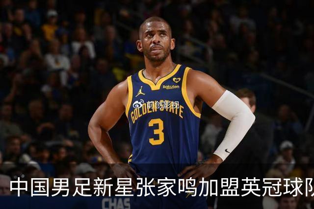 中国男足新星张家鸣加盟英冠球队首秀，表现抢眼！