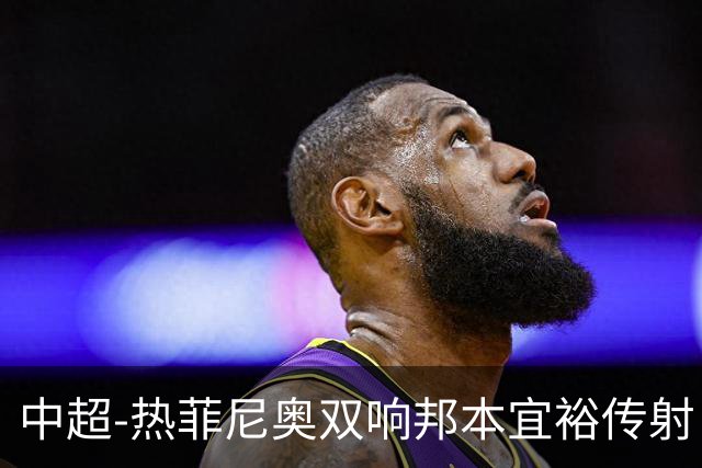 中超-热菲尼奥双响邦本宜裕传射 辽宁3-1送申花三连败
