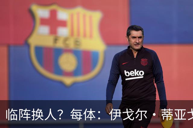 临阵换人？每体：伊戈尔·蒂亚戈取代库尼亚，将首发出战摩洛哥
