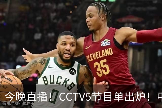 今晚直播！CCTV5节目单出炉！中国男篮迎亚洲劲敌 郭士强背水一战