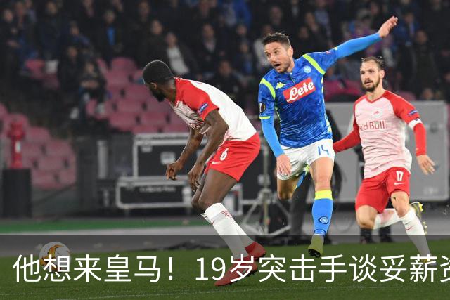 他想来皇马！19岁突击手谈妥薪资，说服莱比锡他即可成为伯纳乌人