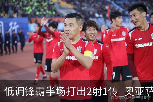低调锋霸半场打出2射1传 奥亚萨瓦尔西班牙锋线新答案