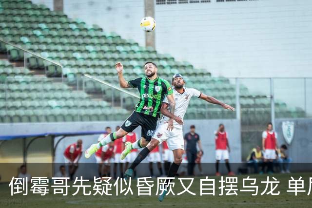 倒霉哥先疑似昏厥又自摆乌龙 单届2乌龙成世界杯第2人