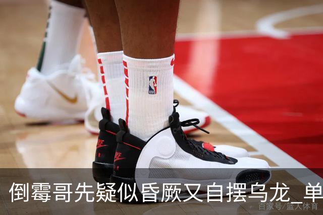 倒霉哥先疑似昏厥又自摆乌龙 单届2乌龙成世界杯第2人