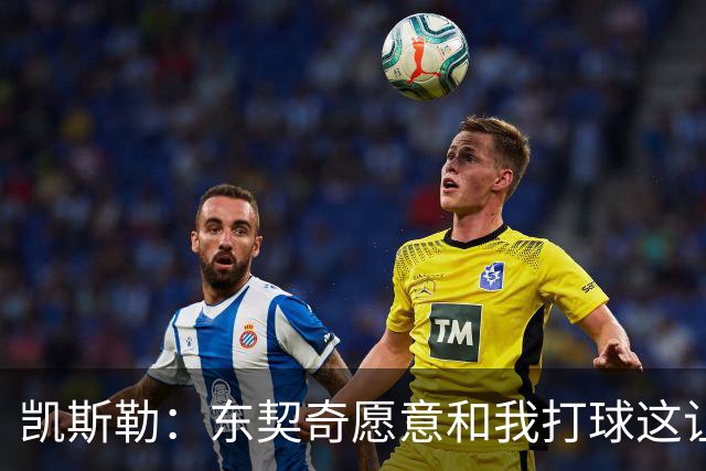 凯斯勒：东契奇愿意和我打球这让我非常兴奋 我能帮他协防&做掩护