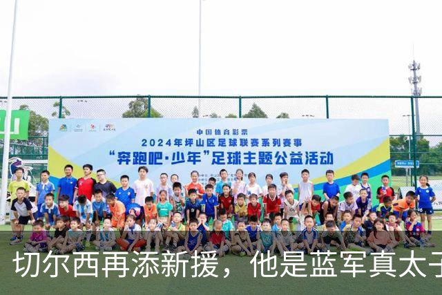 切尔西再添新援，他是蓝军真太子？