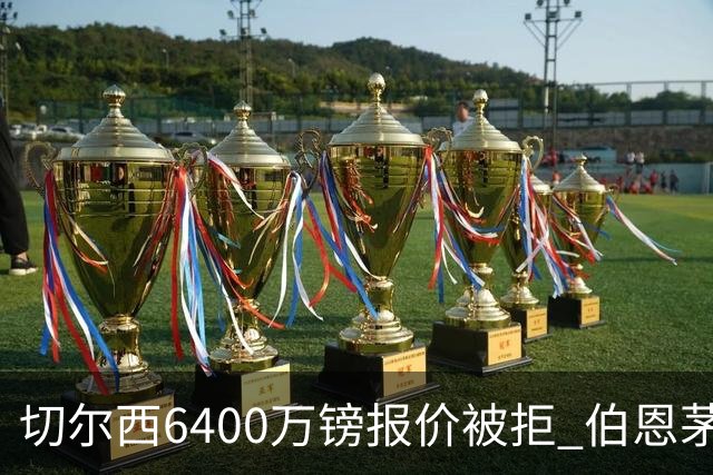 切尔西6400万镑报价被拒 伯恩茅斯中场斯科特拒绝续约执意转会