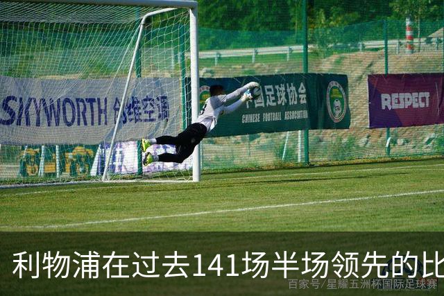 利物浦在过去141场半场领先的比赛，取胜128场