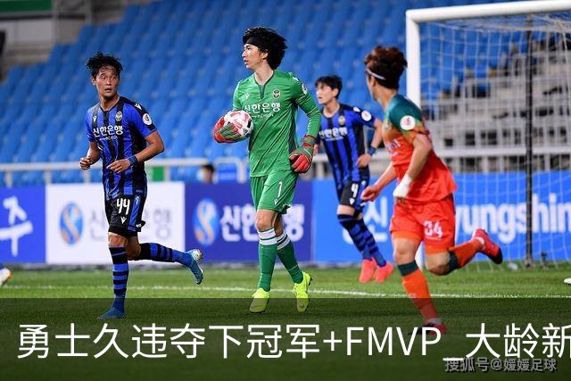 勇士久违夺下冠军+FMVP 大龄新秀会是复兴希望吗？