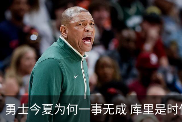 勇士今夏为何一事无成 库里是时候说离开了？