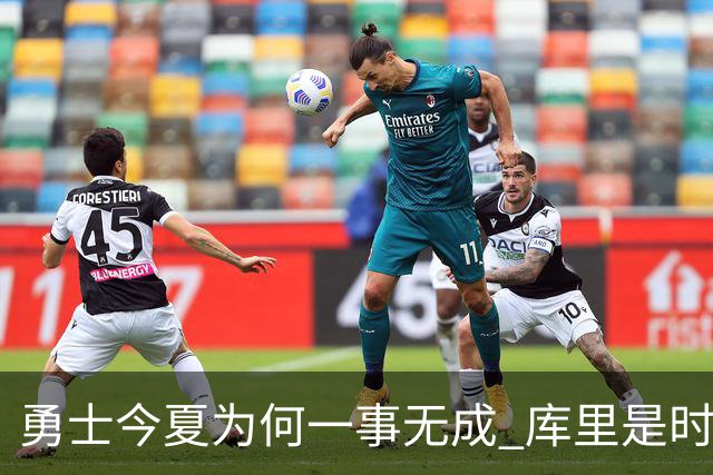 勇士今夏为何一事无成 库里是时候说离开了？