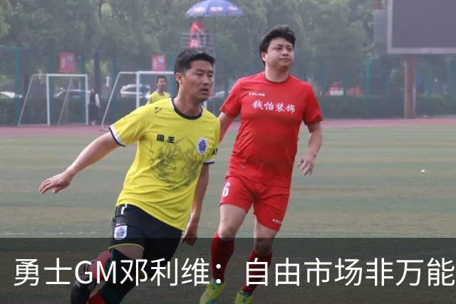 勇士GM邓利维：自由市场非万能药 我们需立足内部提升