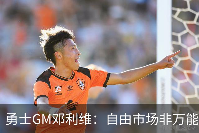 勇士GM邓利维：自由市场非万能药 我们需立足内部提升