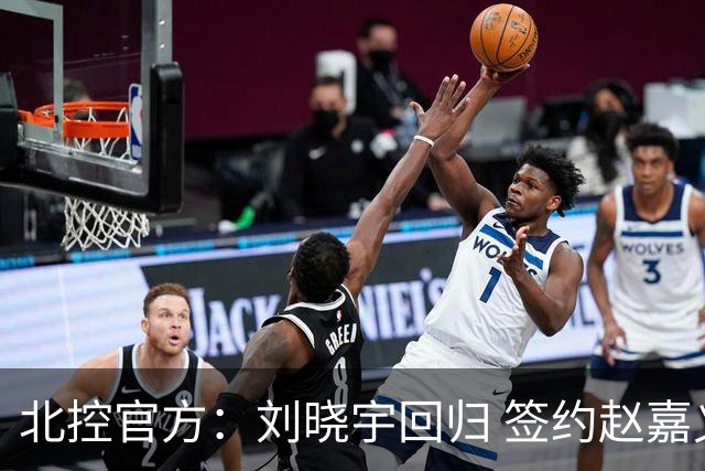 北控官方：刘晓宇回归 签约赵嘉义、续约张帆等人