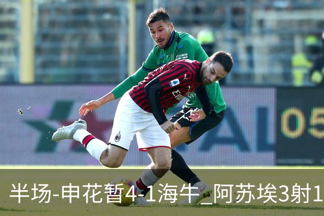 半场-申花暂4-1海牛 阿苏埃3射1传高天意两助攻拉唐破门