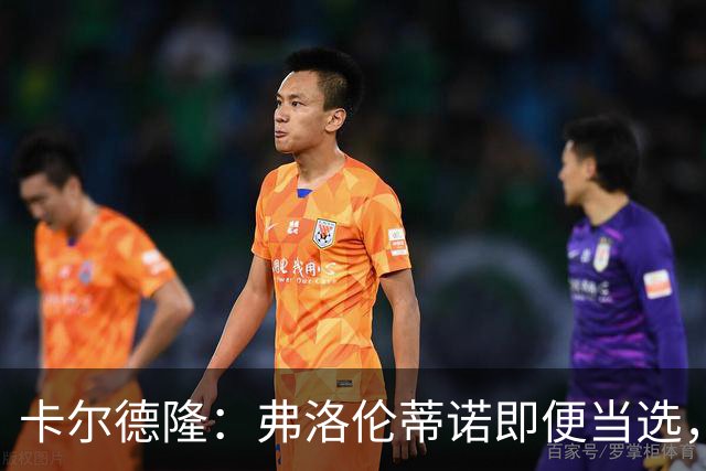 卡尔德隆：弗洛伦蒂诺即便当选，若皇马继续无冠他也很难干下去