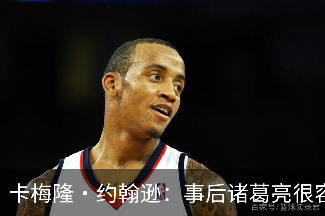 卡梅隆·约翰逊：事后诸葛亮很容易 马刺当时本应降速多打内线