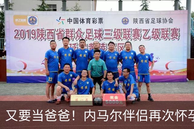 又要当爸爸！内马尔伴侣再次怀孕 两人将迎第三个女儿