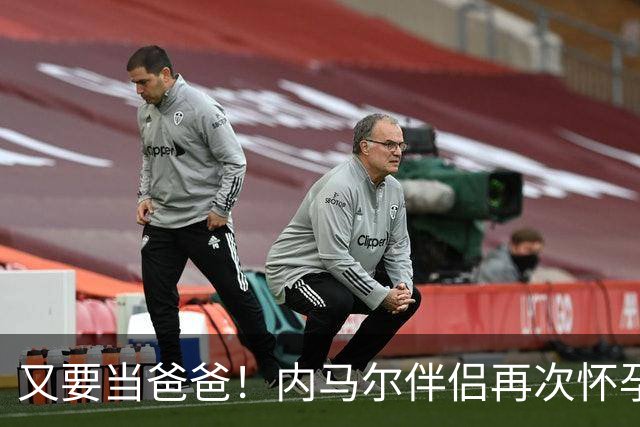 又要当爸爸！内马尔伴侣再次怀孕 两人将迎第三个女儿