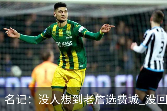 名记：没人想到老詹选费城 没回热骑因人不能两次踏入同一条河流