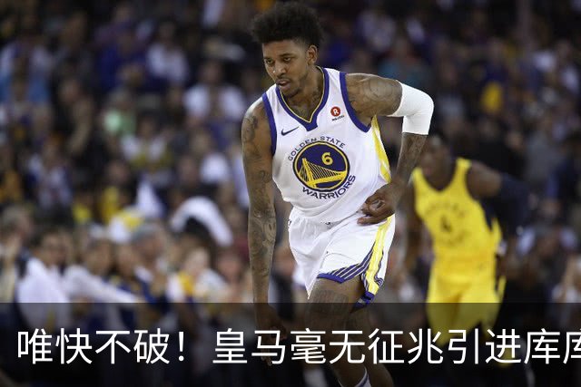 唯快不破！皇马毫无征兆引进库库 36h敲定B席 两天谈好科纳特...